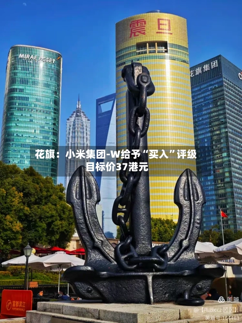 花旗：小米集团-W给予“买入	”评级 目标价37港元-第1张图片