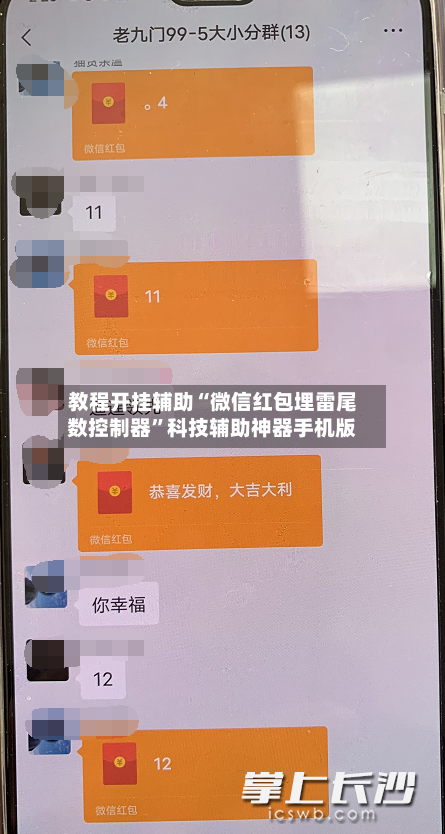 教程开挂辅助“微信红包埋雷尾数控制器	”科技辅助神器手机版-第1张图片