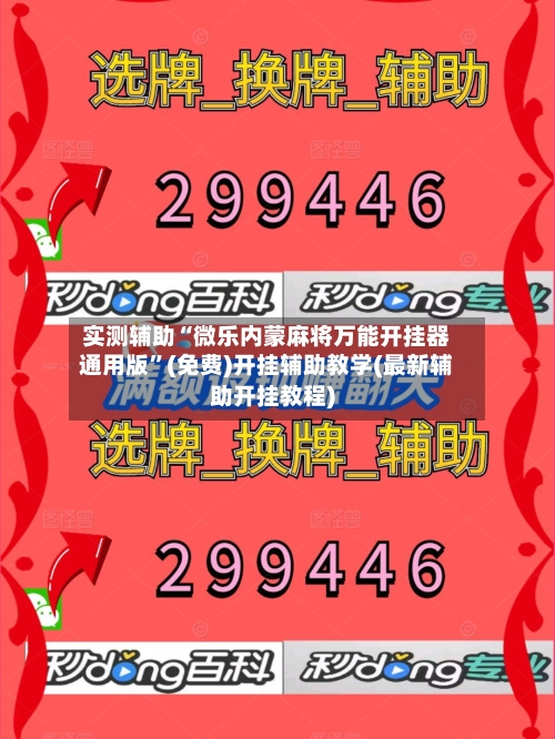 实测辅助“微乐内蒙麻将万能开挂器通用版”(免费)开挂辅助教学(最新辅助开挂教程)-第1张图片