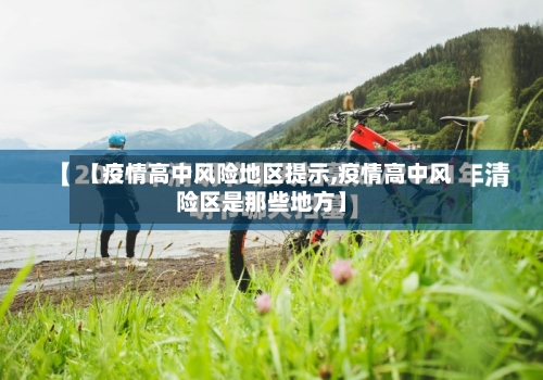 【疫情高中风险地区提示,疫情高中风险区是那些地方】-第1张图片