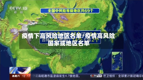 疫情下高风险地区名单/疫情高风险国家或地区名单-第1张图片