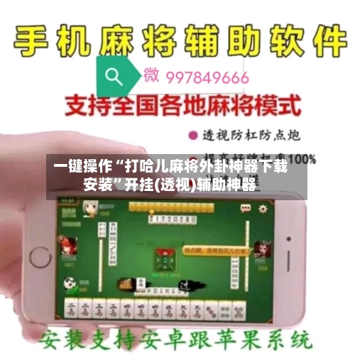 一键操作“打哈儿麻将外卦神器下载安装”开挂(透视)辅助神器-第1张图片
