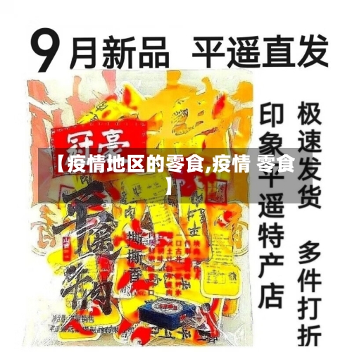 【疫情地区的零食,疫情 零食】-第1张图片