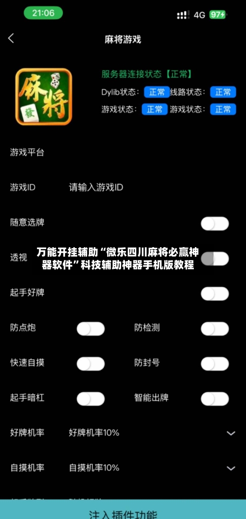 万能开挂辅助“微乐四川麻将必赢神器软件”科技辅助神器手机版教程-第1张图片
