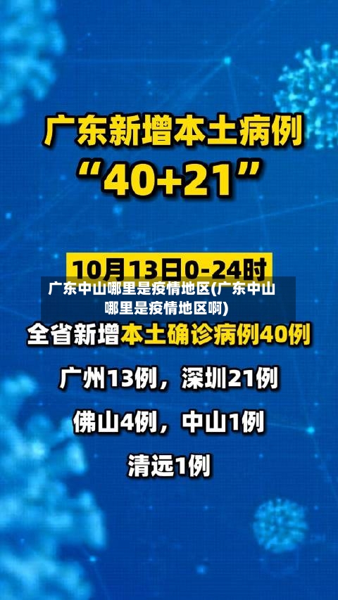 广东中山哪里是疫情地区(广东中山哪里是疫情地区啊)-第1张图片