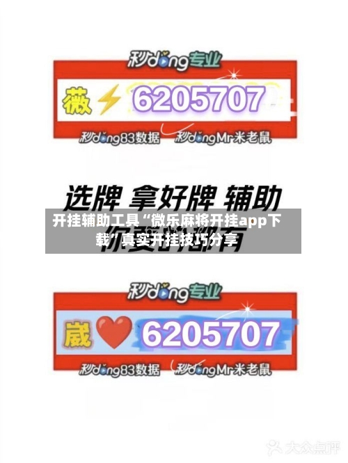 开挂辅助工具“微乐麻将开挂app下载”真实开挂技巧分享-第1张图片
