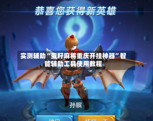 实测辅助“蛮籽麻将重庆开挂神器”智能辅助工具使用教程-第1张图片