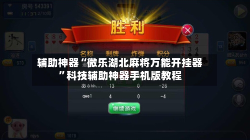 辅助神器“微乐湖北麻将万能开挂器	”科技辅助神器手机版教程-第1张图片