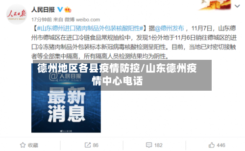 德州地区各县疫情防控/山东德州疫情中心电话-第1张图片