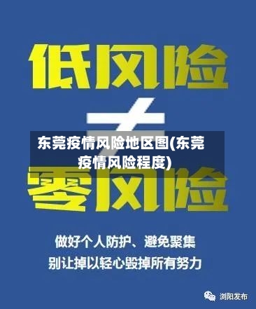 东莞疫情风险地区图(东莞疫情风险程度)-第1张图片