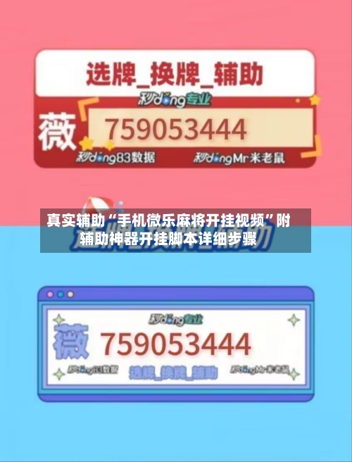 真实辅助“手机微乐麻将开挂视频	”附辅助神器开挂脚本详细步骤-第1张图片