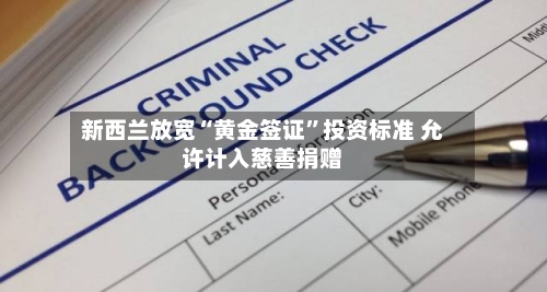新西兰放宽“黄金签证”投资标准 允许计入慈善捐赠-第1张图片