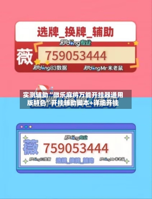 实测辅助“微乐麻将万能开挂器通用版特色”开挂辅助脚本+详细开挂-第1张图片