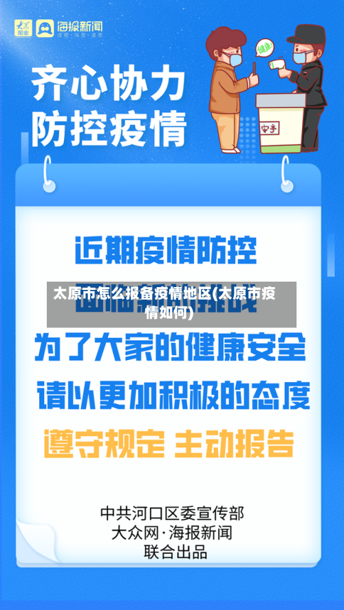 太原市怎么报备疫情地区(太原市疫情如何)-第1张图片
