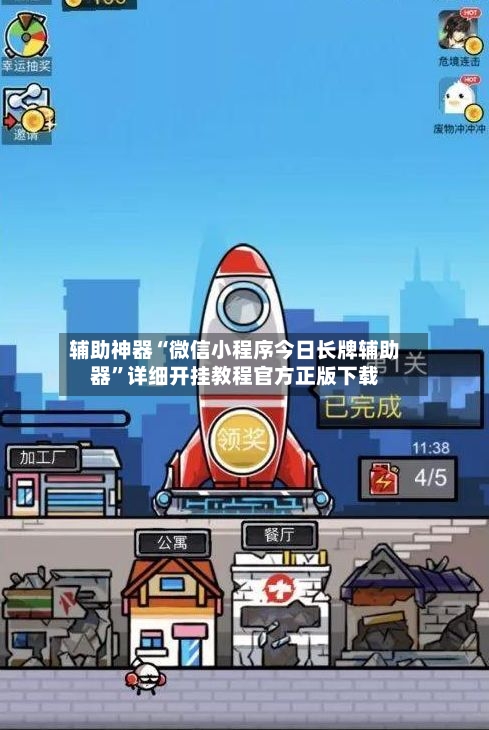 辅助神器“微信小程序今日长牌辅助器”详细开挂教程官方正版下载-第1张图片