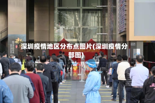 深圳疫情地区分布点图片(深圳疫情分部图)-第1张图片