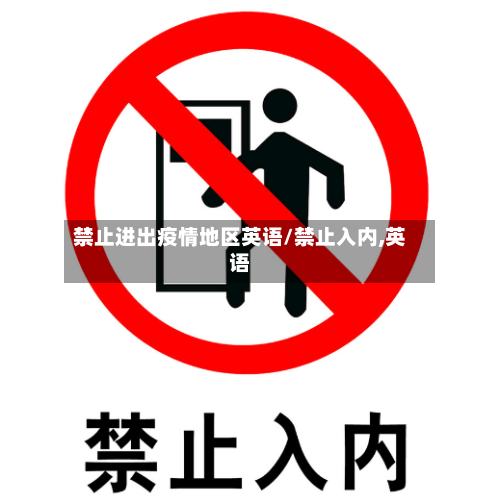禁止进出疫情地区英语/禁止入内,英语-第1张图片
