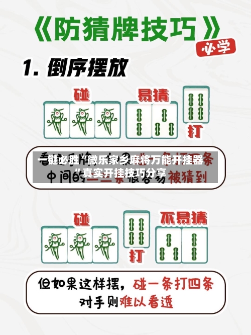 一键必胜“微乐家乡麻将万能开挂器”真实开挂技巧分享-第1张图片