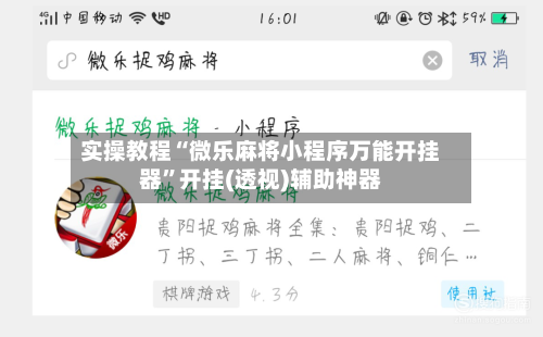 实操教程“微乐麻将小程序万能开挂器”开挂(透视)辅助神器-第1张图片