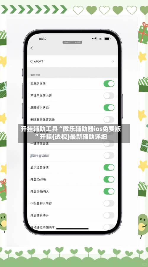 开挂辅助工具“微乐辅助器ios免费版”开挂(透视)最新辅助详细-第1张图片