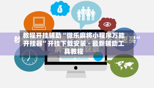 教程开挂辅助“微乐麻将小程序万能开挂器	”开挂下载安装 - 最新辅助工具教程-第1张图片