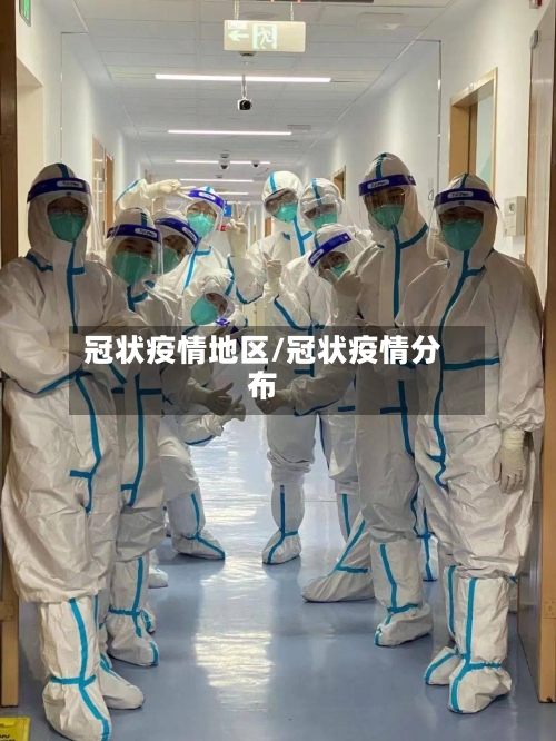 冠状疫情地区/冠状疫情分布-第1张图片