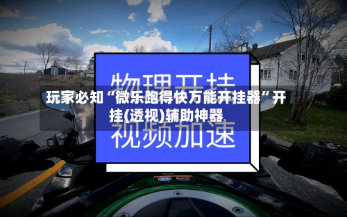 玩家必知“微乐跑得快万能开挂器”开挂(透视)辅助神器-第1张图片