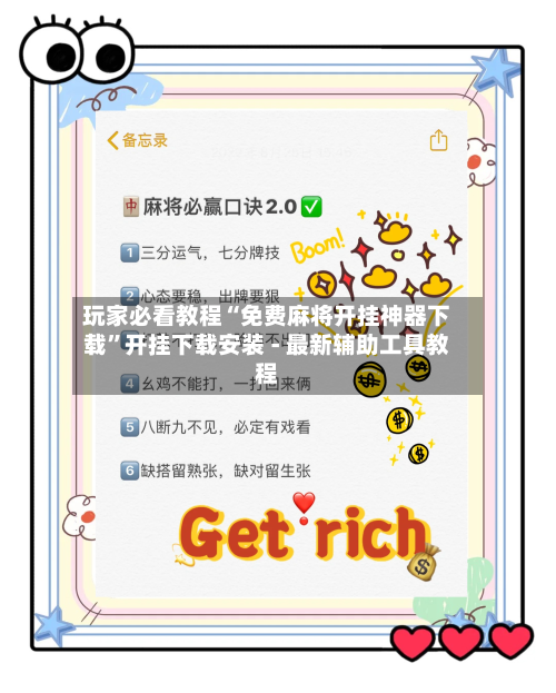 玩家必看教程“免费麻将开挂神器下载	”开挂下载安装 - 最新辅助工具教程-第1张图片