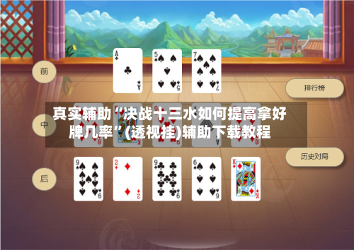 真实辅助“决战十三水如何提高拿好牌几率	”(透视挂)辅助下载教程-第1张图片