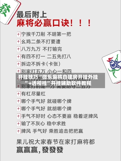 开挂技巧“微乐麻将自建房开挂外挂”+透视挂	”开挂辅助软件教程-第1张图片