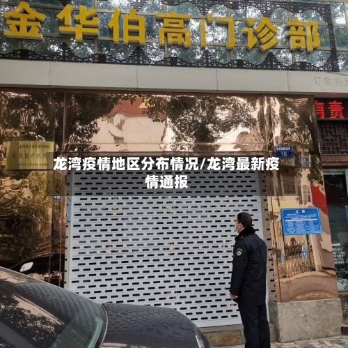 龙湾疫情地区分布情况/龙湾最新疫情通报-第1张图片
