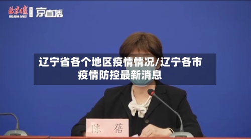 辽宁省各个地区疫情情况/辽宁各市疫情防控最新消息-第1张图片