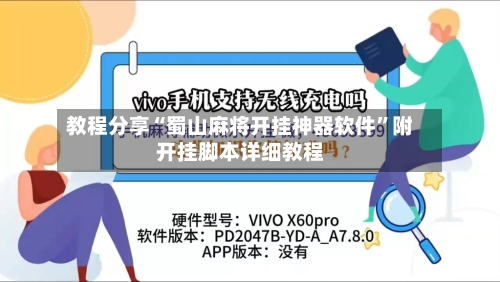 教程分享“蜀山麻将开挂神器软件”附开挂脚本详细教程-第1张图片