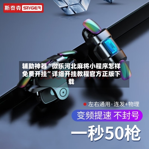 辅助神器“微乐河北麻将小程序怎样免费开挂”详细开挂教程官方正版下载-第1张图片