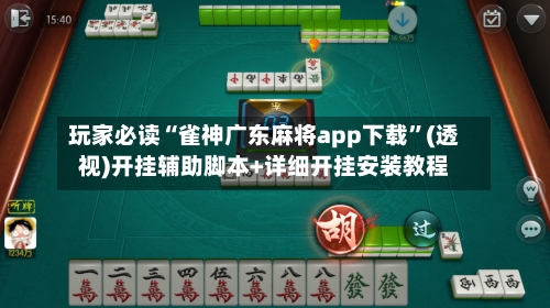 玩家必读“雀神广东麻将app下载”(透视)开挂辅助脚本+详细开挂安装教程-第1张图片