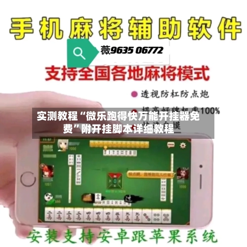 实测教程“微乐跑得快万能开挂器免费”附开挂脚本详细教程-第1张图片