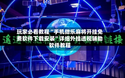 玩家必看教程“手机微乐麻将开挂免费软件下载安装”详细外挂透视辅助软件教程-第1张图片