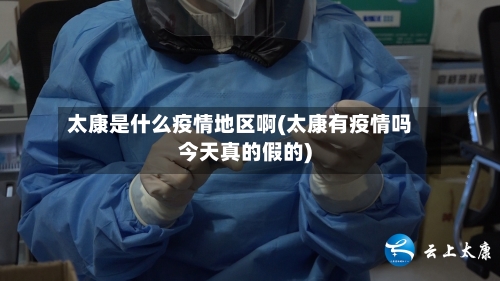 太康是什么疫情地区啊(太康有疫情吗今天真的假的)-第1张图片