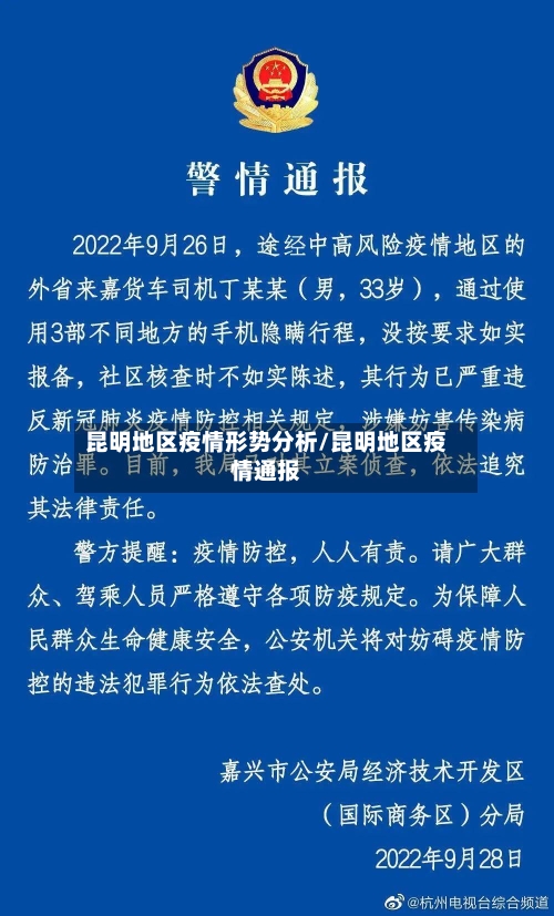 昆明地区疫情形势分析/昆明地区疫情通报-第1张图片