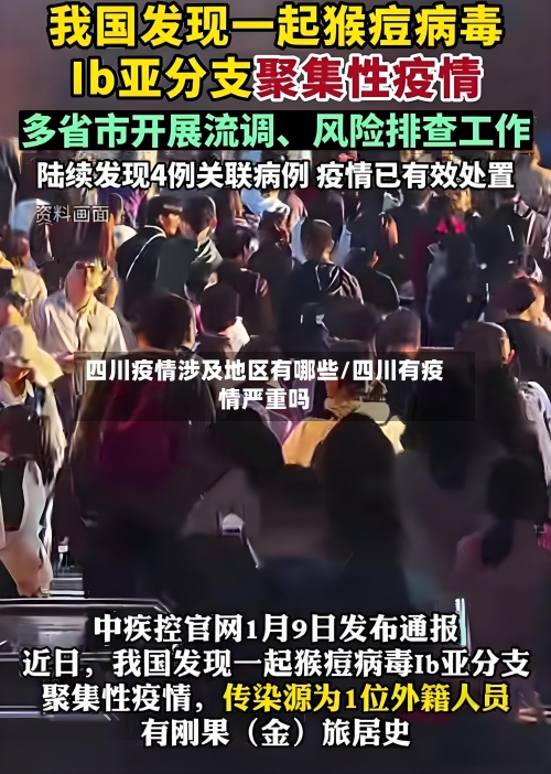 四川疫情涉及地区有哪些/四川有疫情严重吗-第1张图片