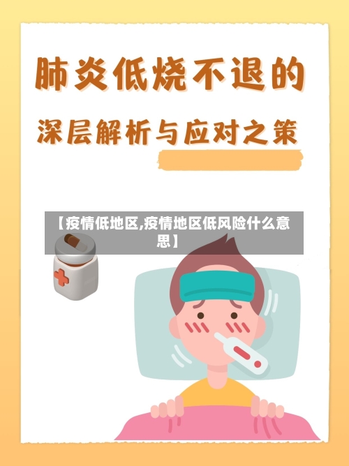 【疫情低地区,疫情地区低风险什么意思】-第1张图片