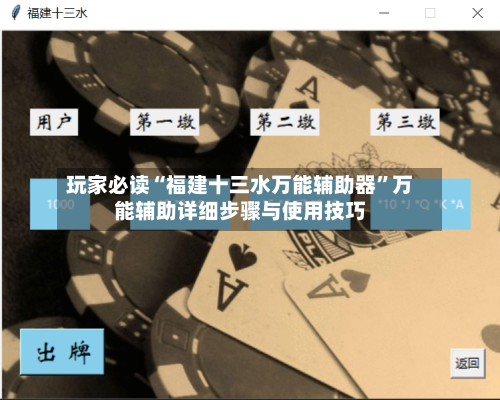 玩家必读“福建十三水万能辅助器”万能辅助详细步骤与使用技巧-第1张图片