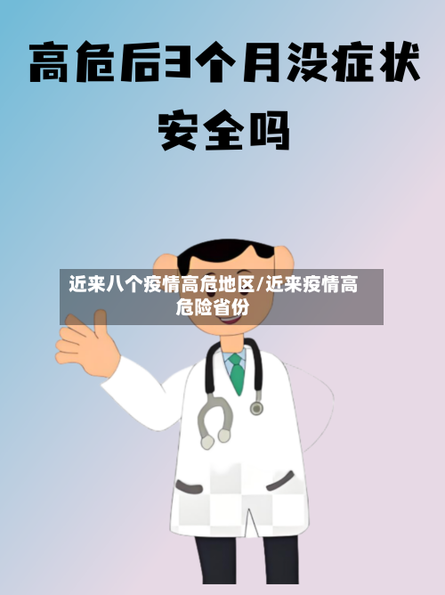 近来八个疫情高危地区/近来疫情高危险省份-第1张图片