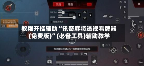 教程开挂辅助“讯奇麻将透视看牌器(免费版)	”(必备工具)辅助教学-第1张图片