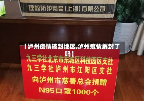 【泸州疫情被封地区,泸州疫情解封了吗】-第1张图片
