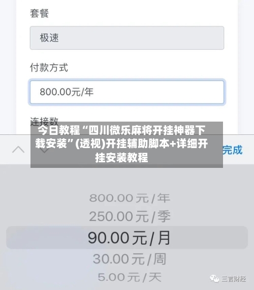 今日教程“四川微乐麻将开挂神器下载安装	”(透视)开挂辅助脚本+详细开挂安装教程-第1张图片