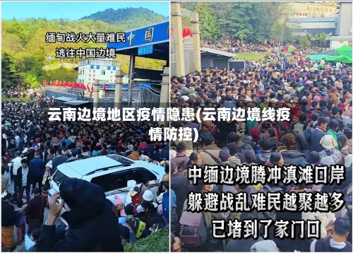 云南边境地区疫情隐患(云南边境线疫情防控)-第1张图片
