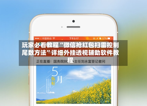 玩家必看教程“微信抢红包扫雷控制尾数方法	”详细外挂透视辅助软件教程-第1张图片