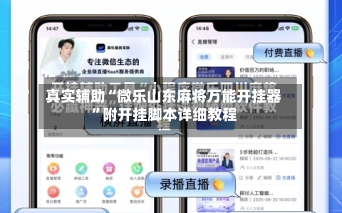 真实辅助“微乐山东麻将万能开挂器”附开挂脚本详细教程-第1张图片