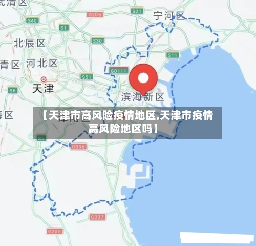 【天津市高风险疫情地区,天津市疫情高风险地区吗】-第1张图片